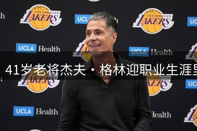 41岁老将杰夫·格林迎职业生涯里程碑 曾随掘金登顶NBA