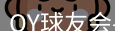 qy球友会